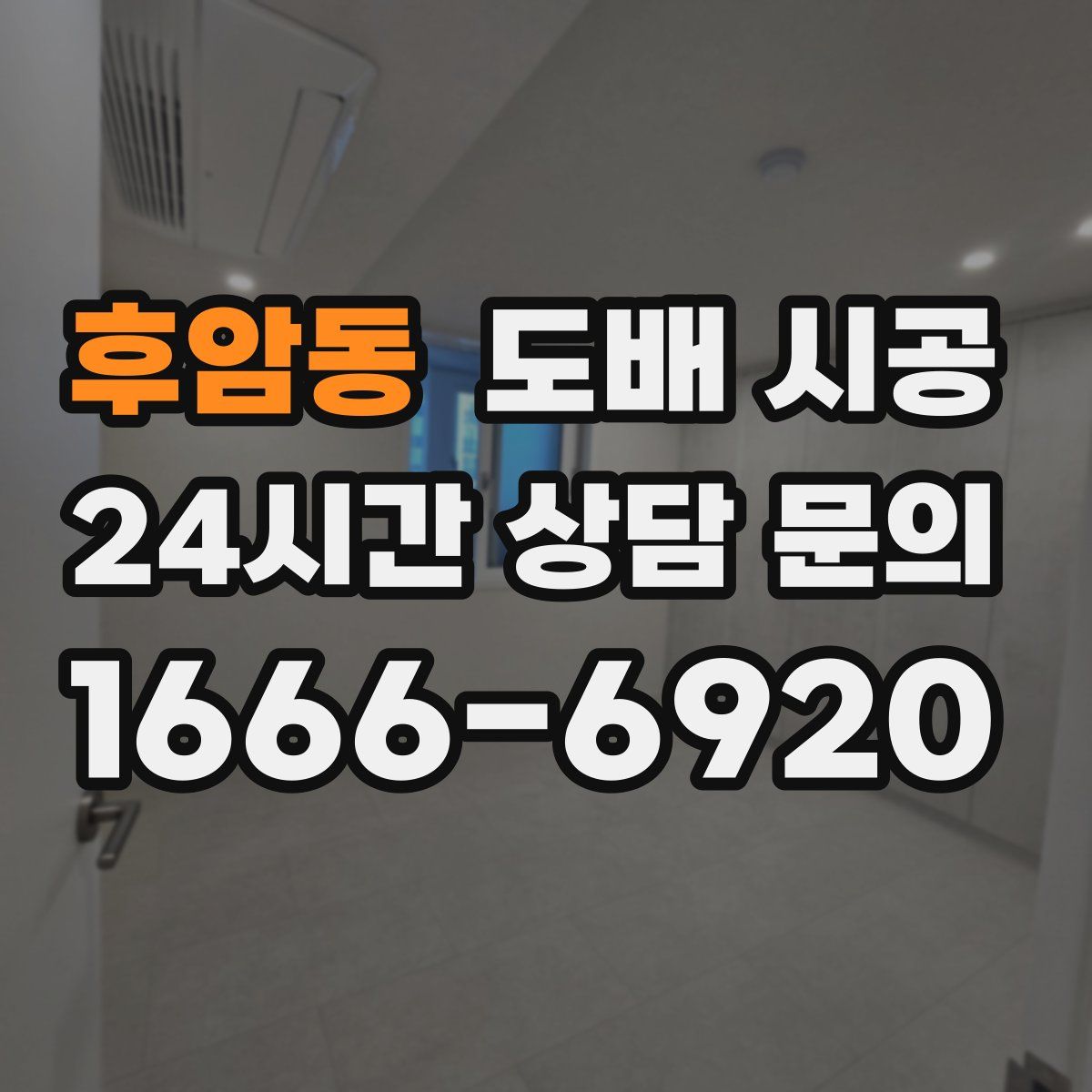 후암동 도배 시공
