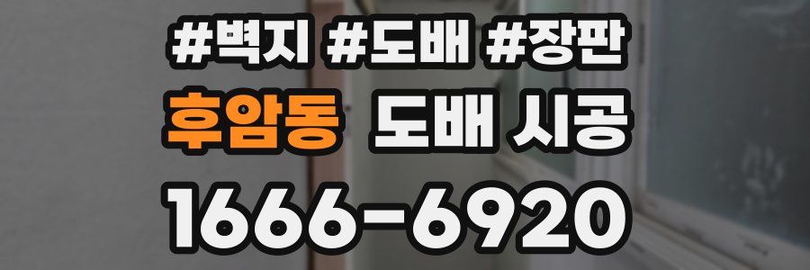 후암동 도배 시공