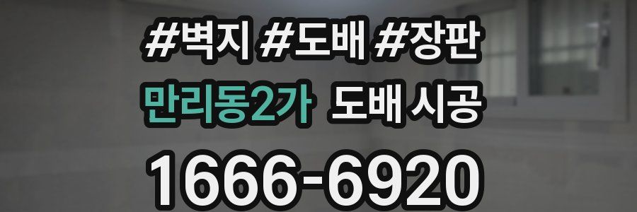 만리동2가 도배 시공