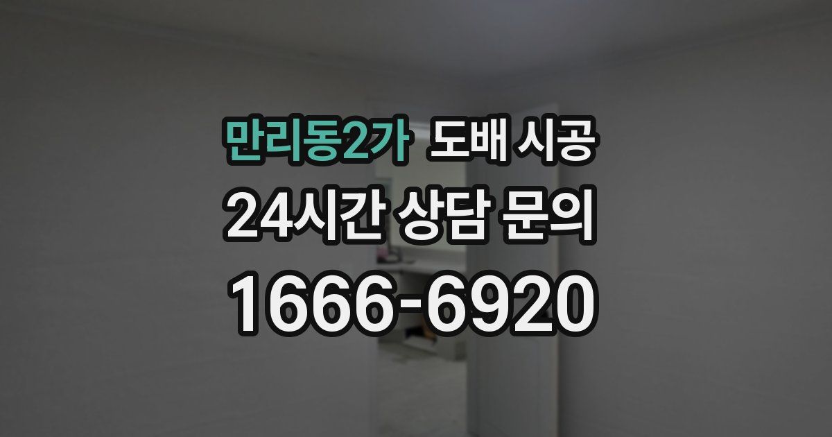 만리동2가 도배 시공