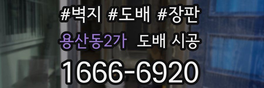 용산동2가 도배 시공
