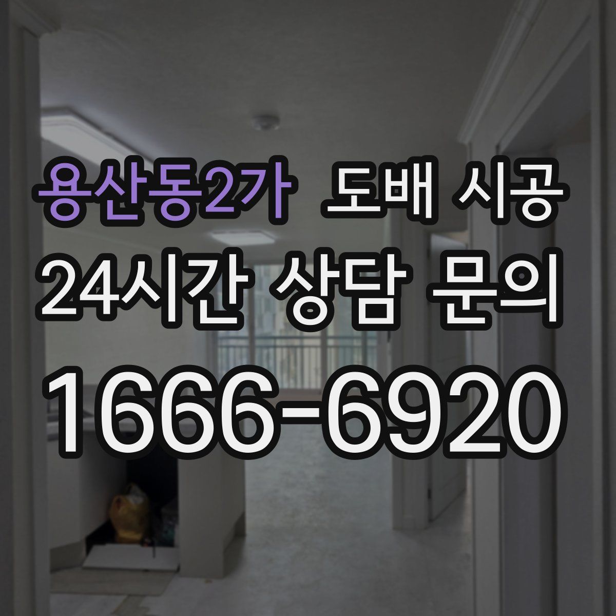 용산동2가 도배 시공