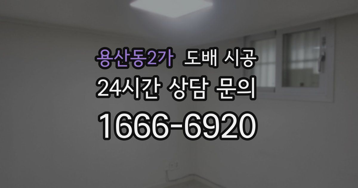 용산동2가 도배 시공