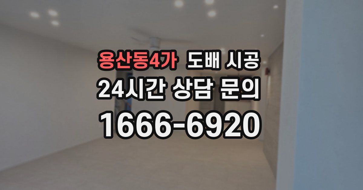 용산동4가 도배 시공