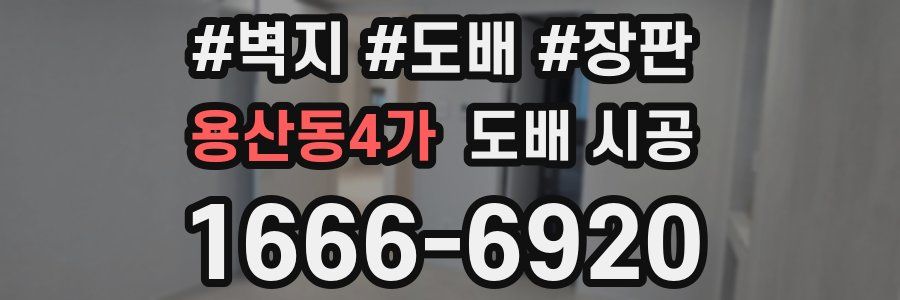 용산동4가 도배 시공