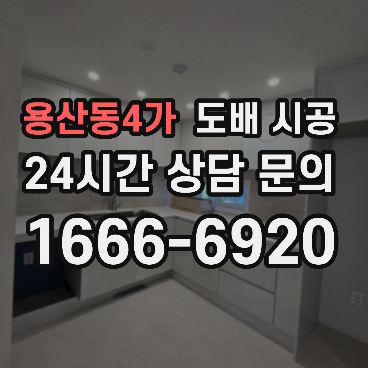 용산동4가 도배 시공