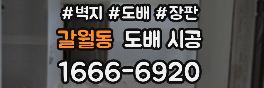 갈월동 도배 시공