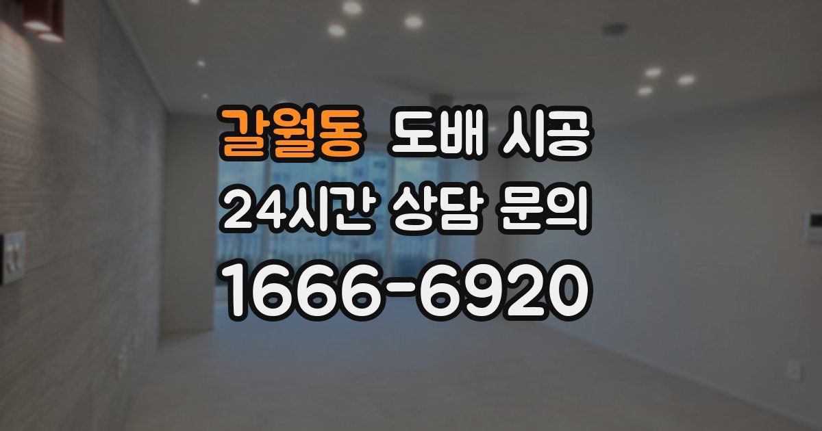 갈월동 도배 시공