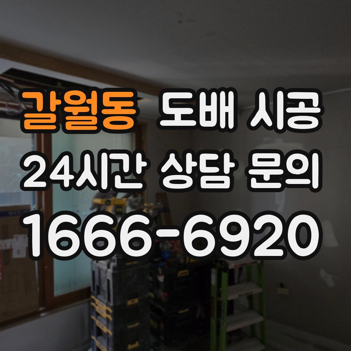 갈월동 도배 시공