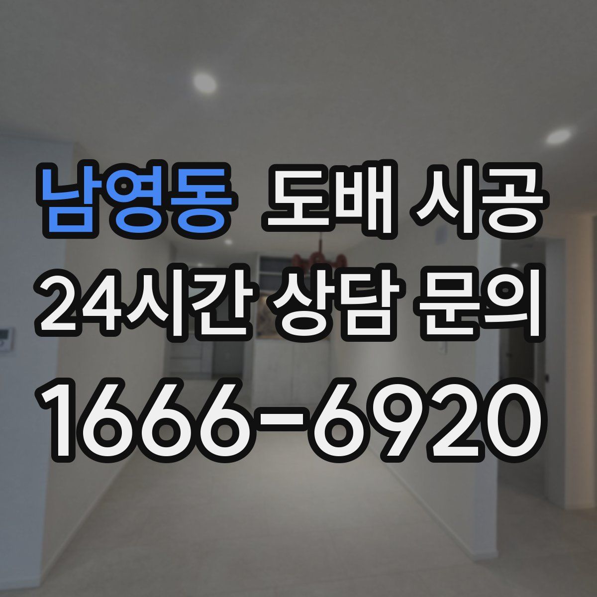 남영동 도배 시공
