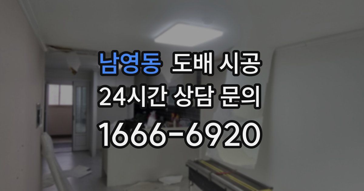 남영동 도배 시공