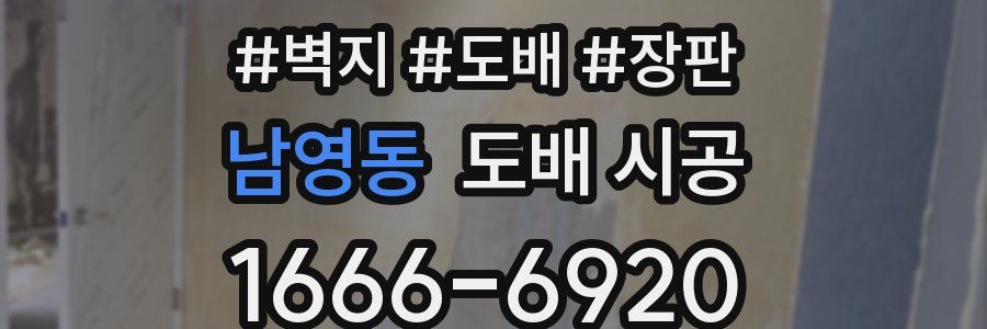 남영동 도배 시공