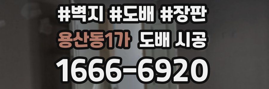 용산동1가 도배 시공