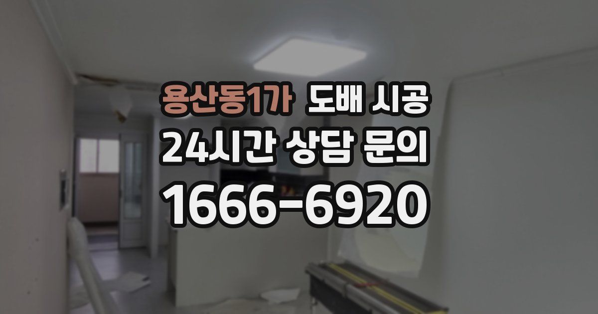 용산동1가 도배 시공