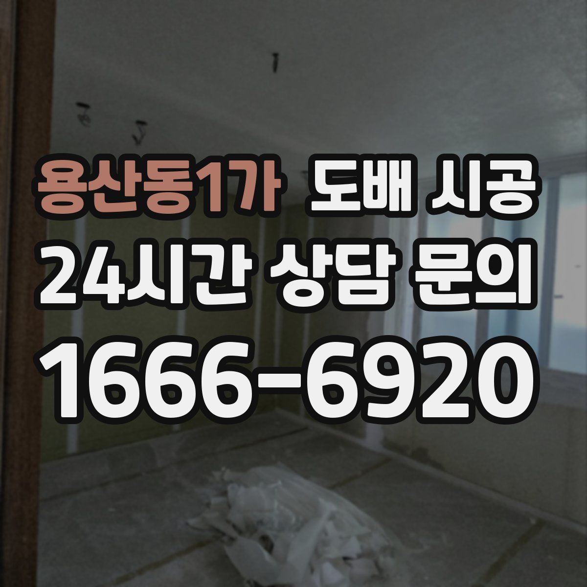 용산동1가 도배 시공
