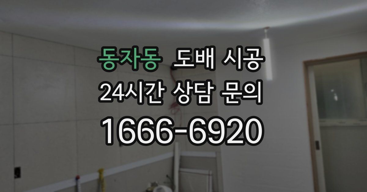 동자동 도배 시공