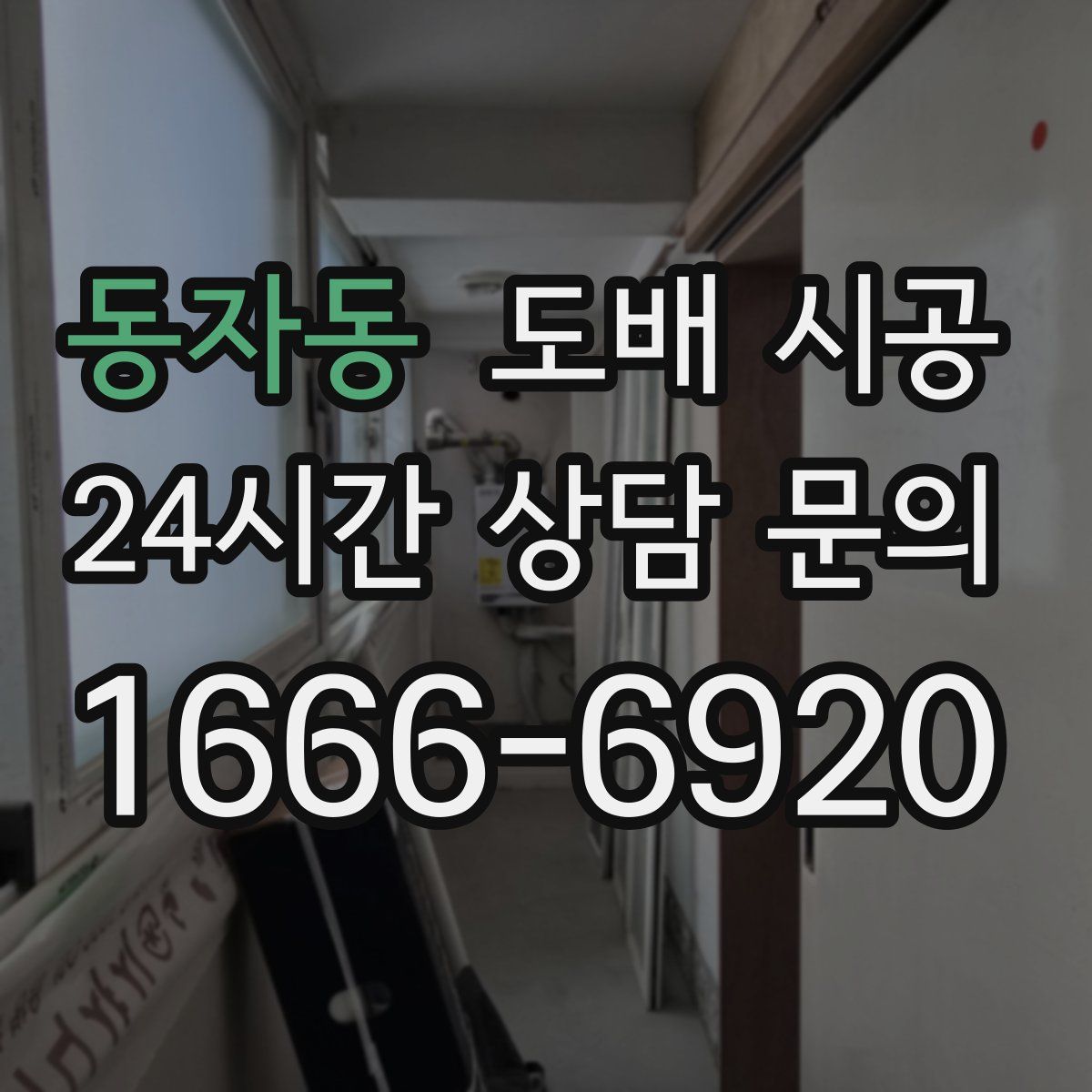 동자동 도배 시공
