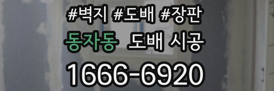동자동 도배 시공