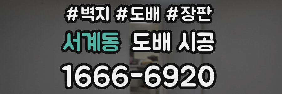 서계동 도배 시공