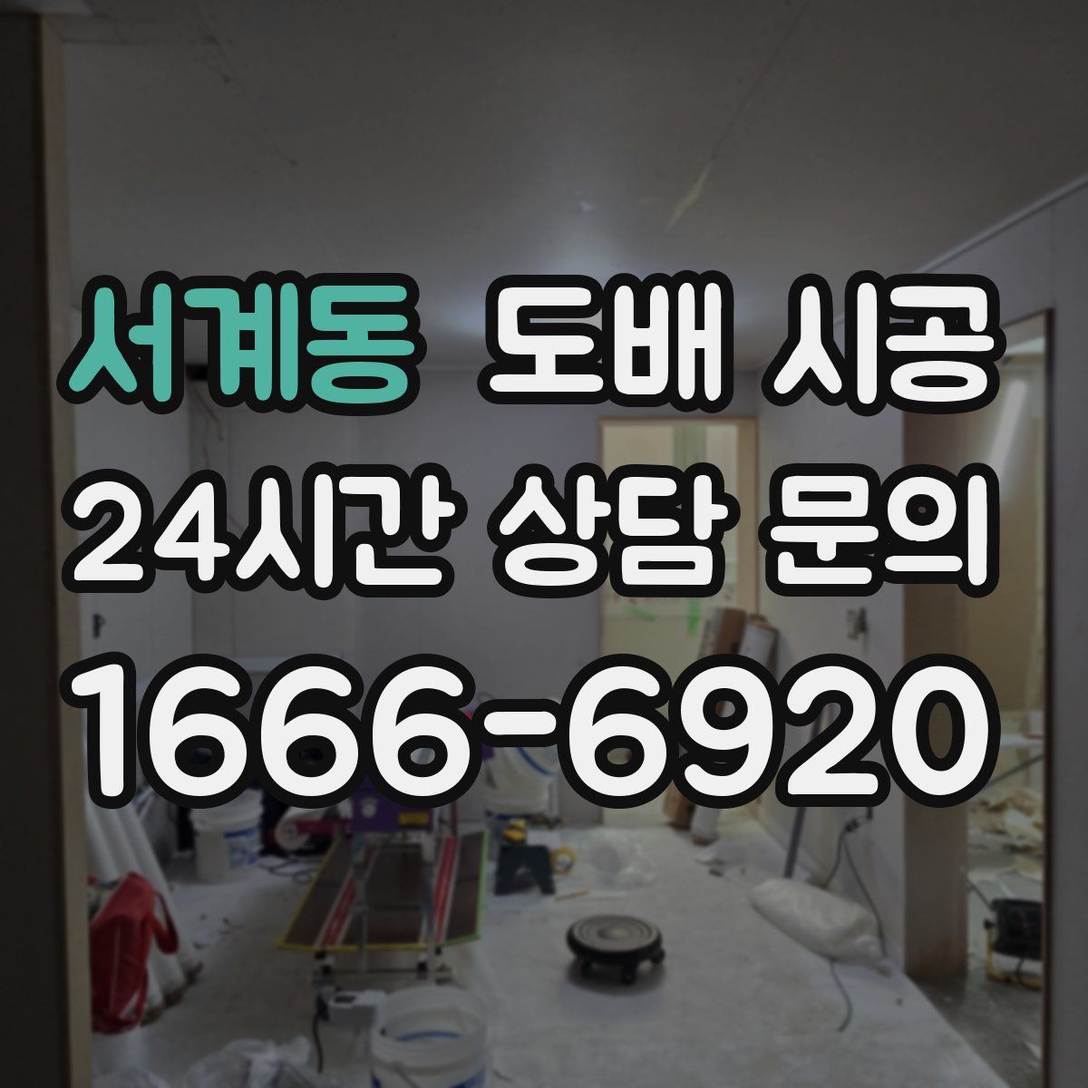 서계동 도배 시공