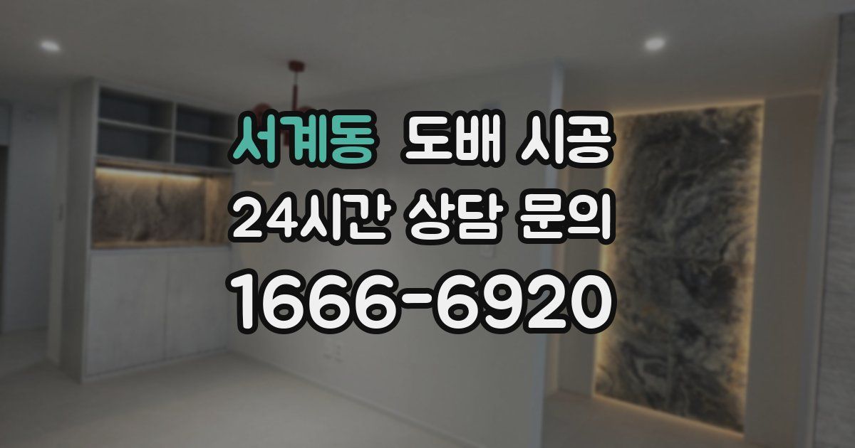 서계동 도배 시공