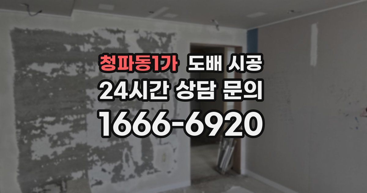 청파동1가 도배 시공