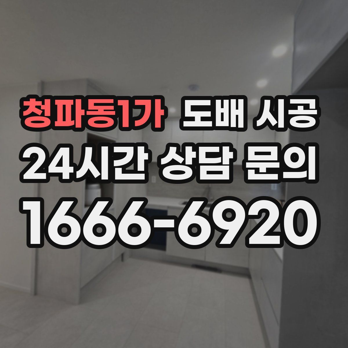 청파동1가 도배 시공