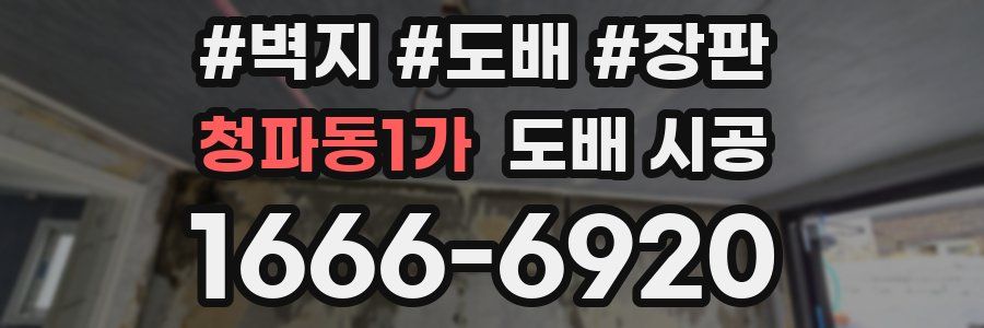 청파동1가 도배 시공