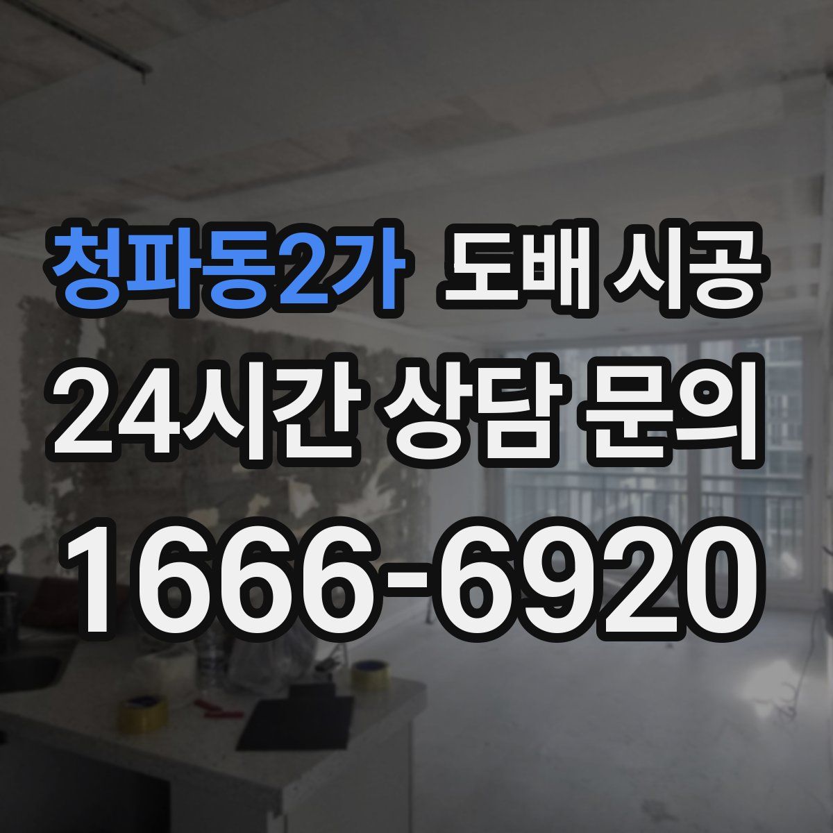 청파동2가 도배 시공