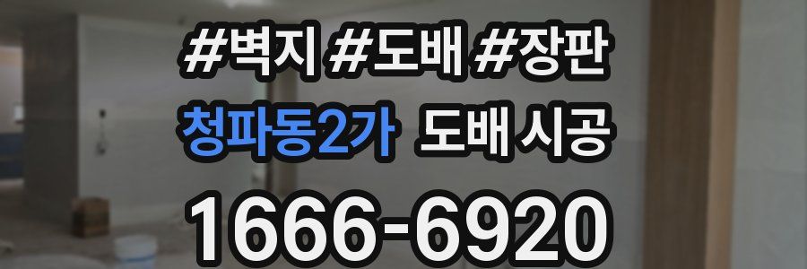 청파동2가 도배 시공