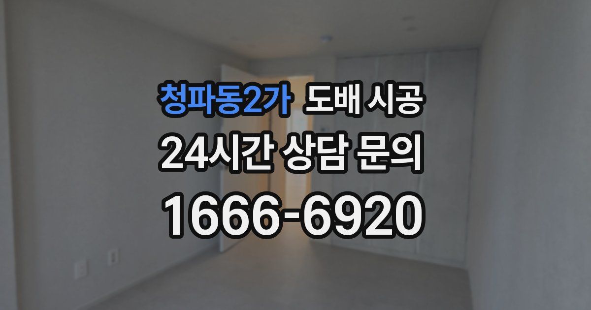 청파동2가 도배 시공