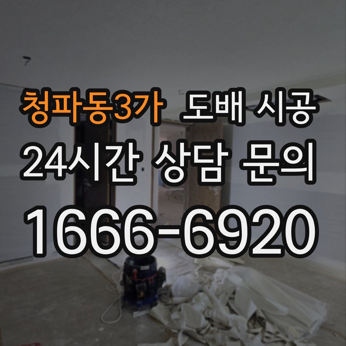 청파동3가 도배 시공