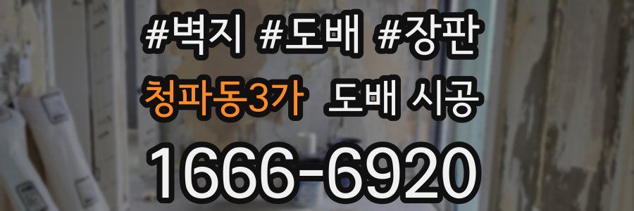 청파동3가 도배 시공