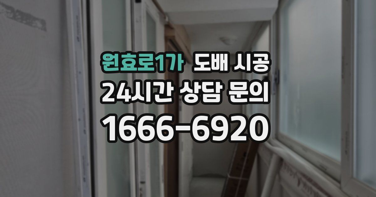 원효로1가 도배 시공