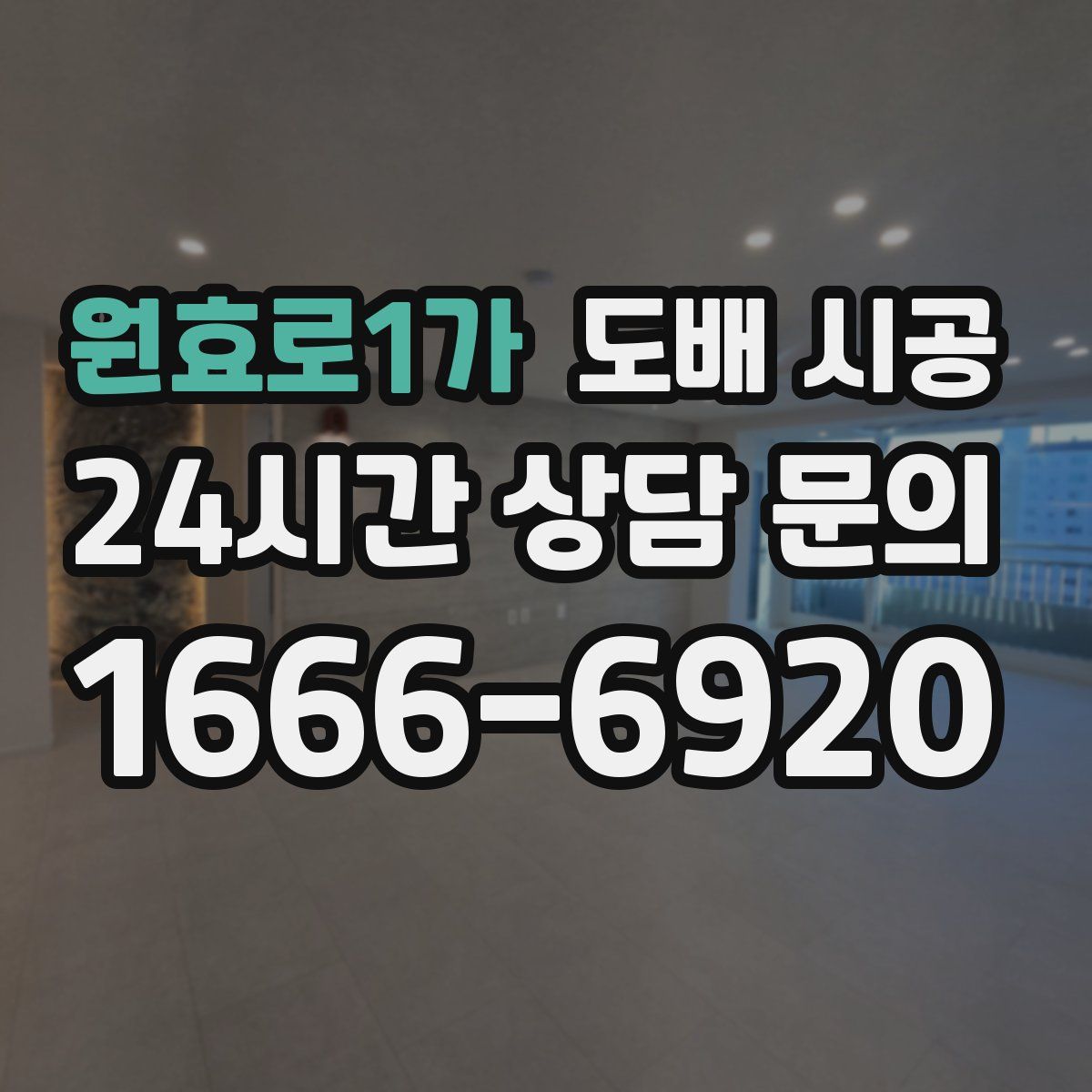 원효로1가 도배 시공