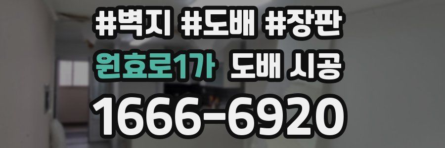 원효로1가 도배 시공