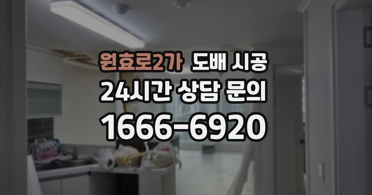 원효로2가 도배 시공