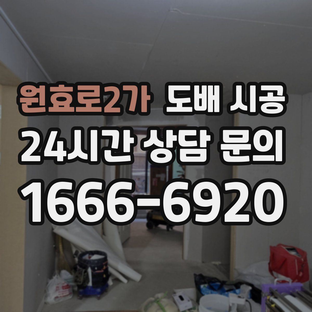 원효로2가 도배 시공