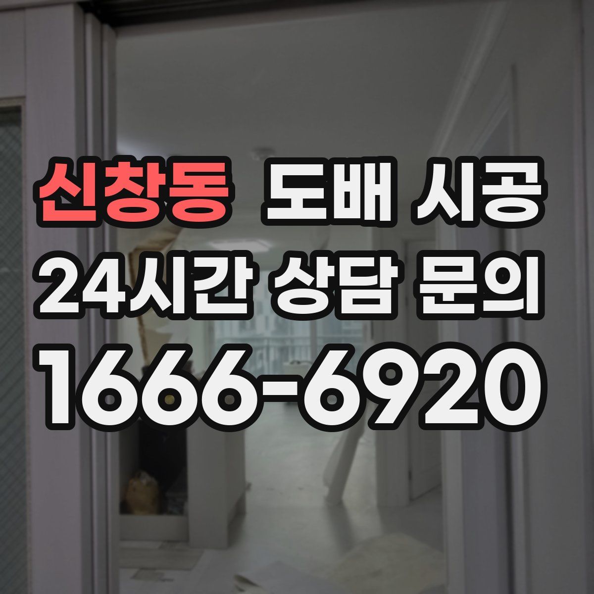 신창동 도배 시공