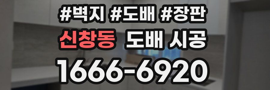 신창동 도배 시공