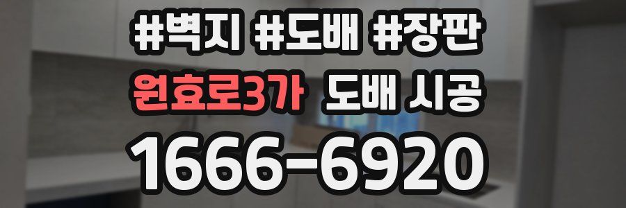 원효로3가 도배 시공
