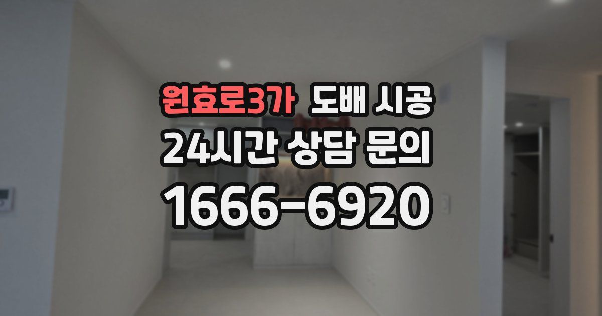 원효로3가 도배 시공