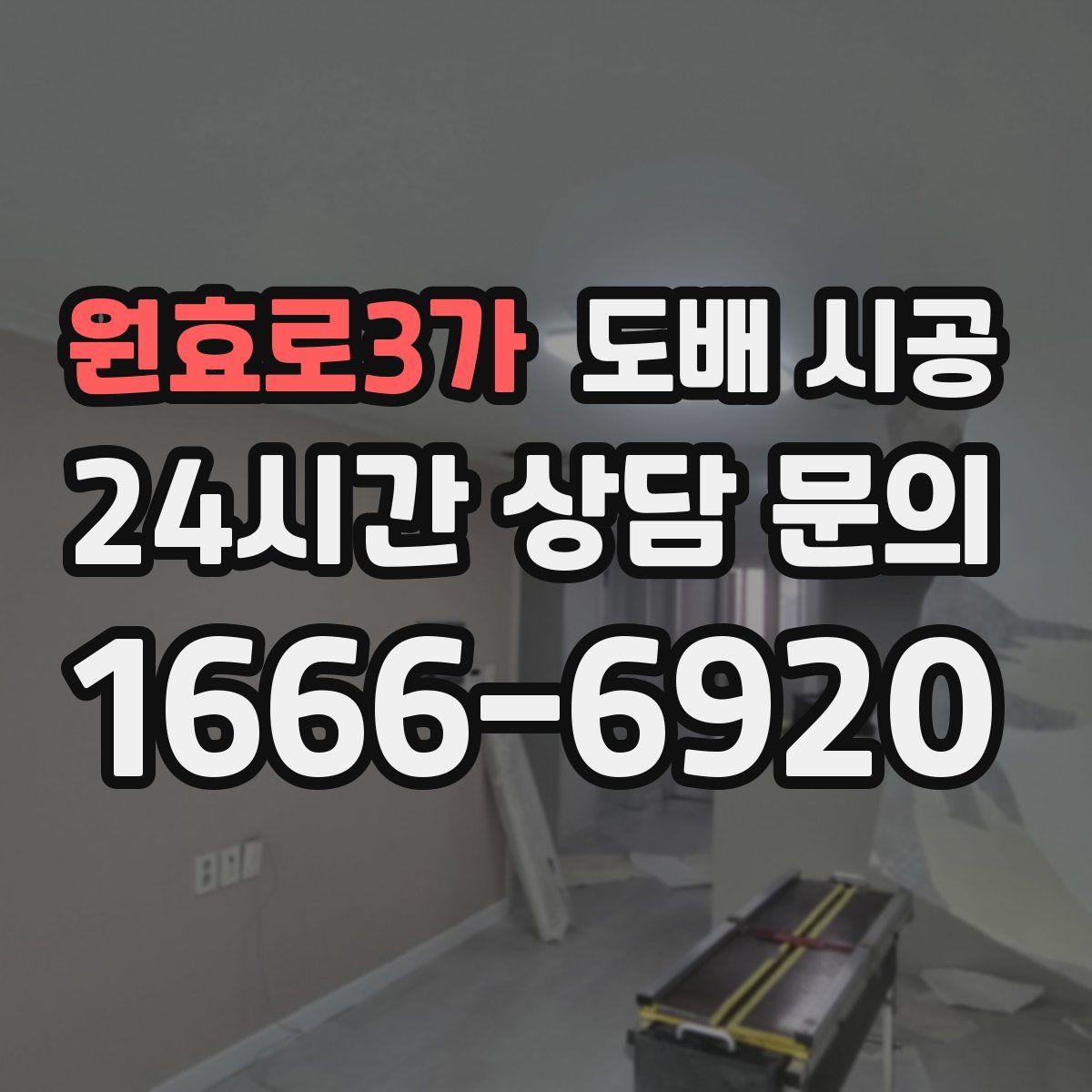 원효로3가 도배 시공