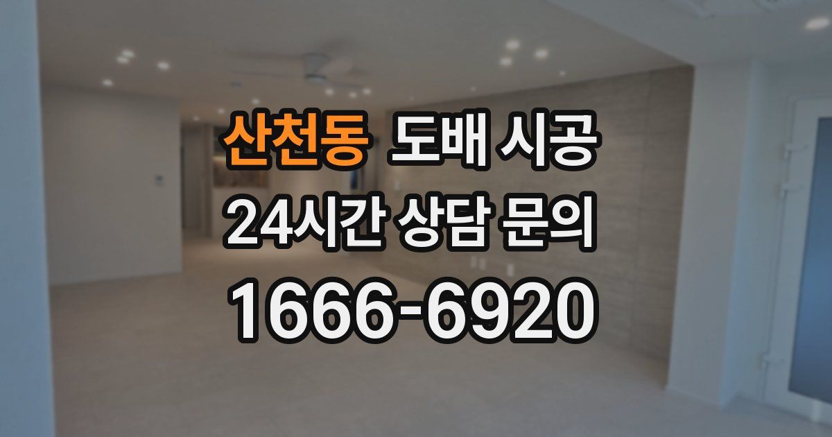 산천동 도배 시공