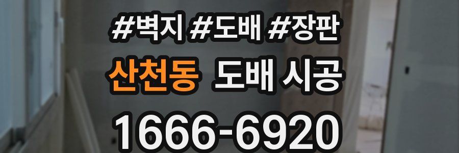 산천동 도배 시공