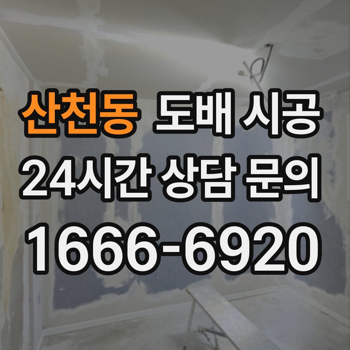 산천동 도배 시공