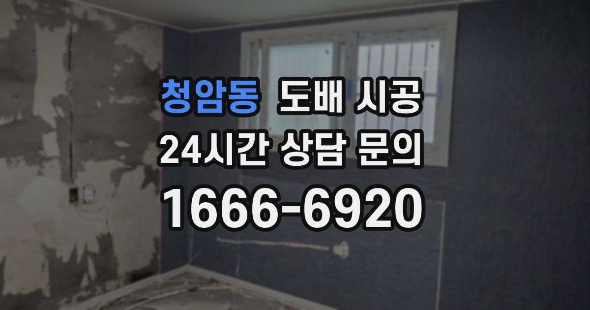 청암동 도배 시공