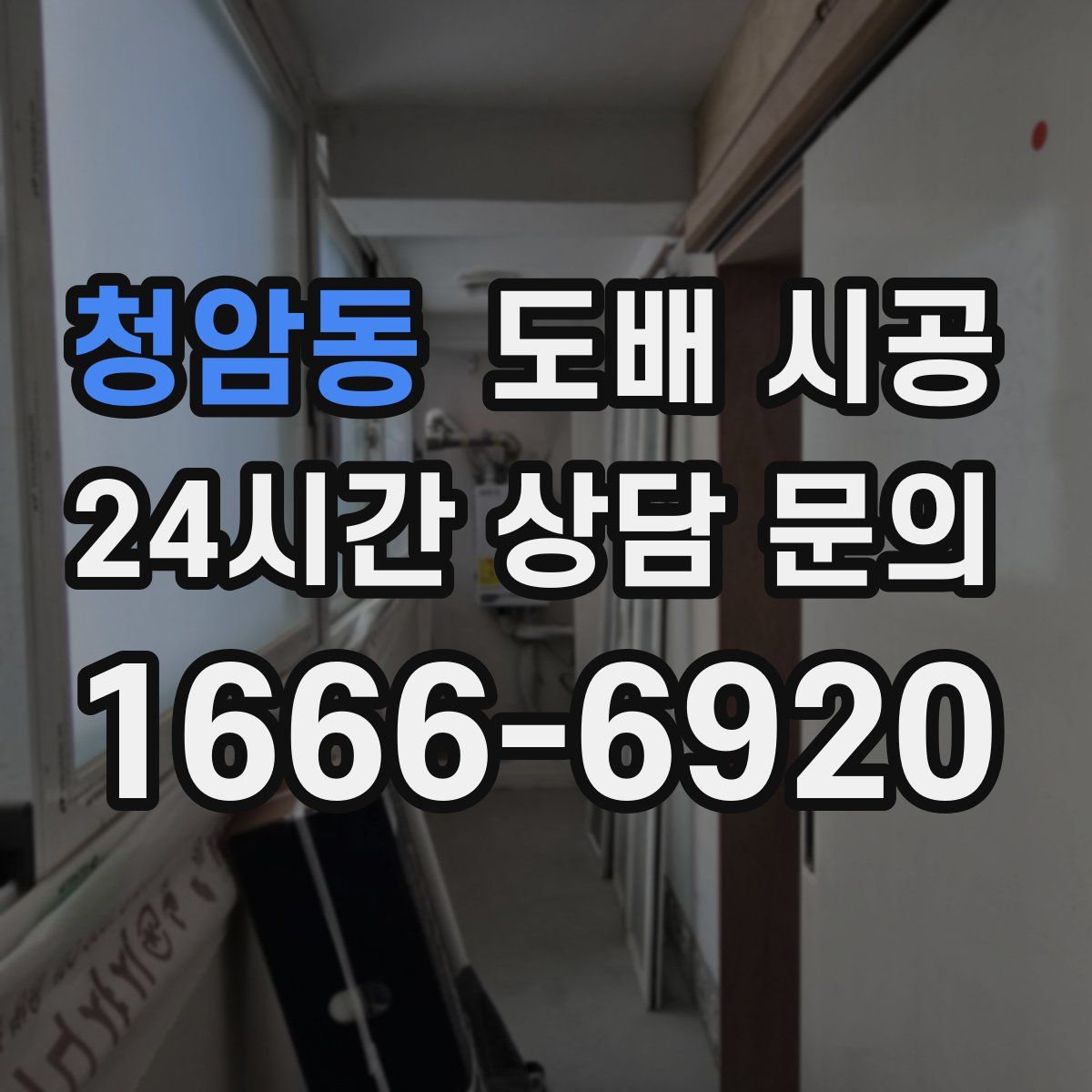 청암동 도배 시공
