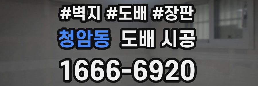 청암동 도배 시공