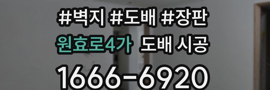 원효로4가 도배 시공